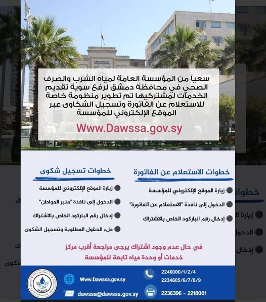 المؤسسة العامة لمياه الشرب والصرف الصحي في محافظة دمشق وريفها